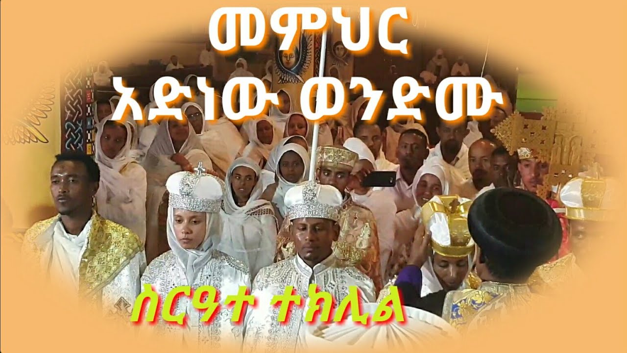 #Ethiopia//የ መምህር አድነው እና የማህሌት የተክሊል ስርዓት ከሌሊቱ ጀምሮ እስከ ፍፃሜ እጅግ ደስስስስ የሚል ስርዓት /M/Adinew wedding