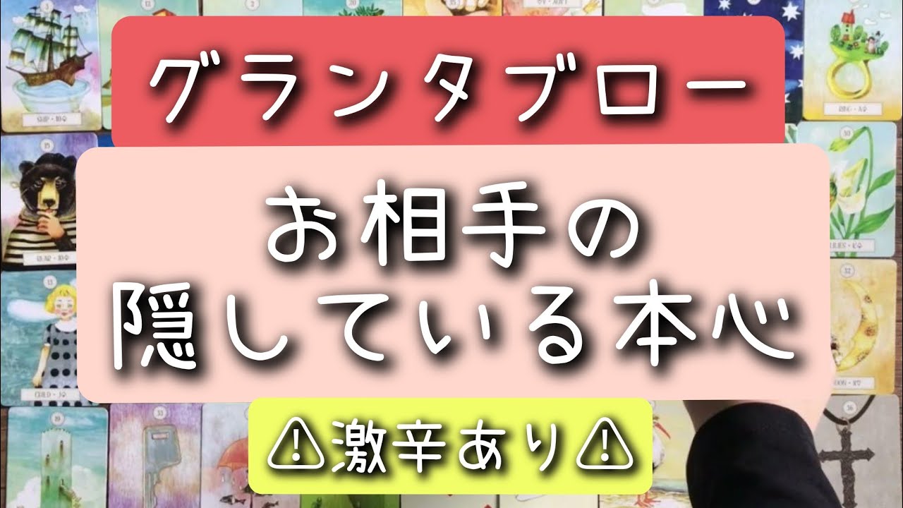 グランタブローで読む！【お相手の隠している本心】＊激辛あり＊忖度なし＊偏りあり