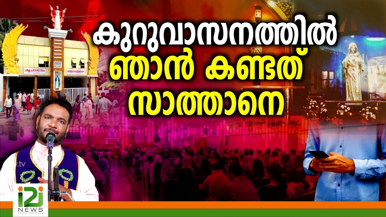 Kreupasanam | കുറുവാസനത്തിൽ ഞാൻ കണ്ടത് സാത്താനെ