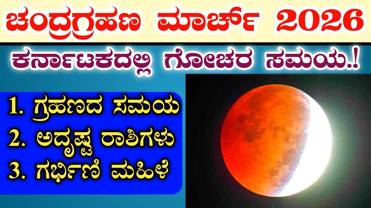 ಚಂದ್ರಗ್ರಹಣ 2026 ಮಾರ್ಚ್ || ಕರ್ನಾಟಕದಲ್ಲಿ ಗೋಚರಿಸುವ ಸಮಯ || ಅದೃಷ್ಟ ರಾಶಿಗಳು, ಗರ್ಭಿಣಿ ಮಹಿಳೆ, lunar eclipse