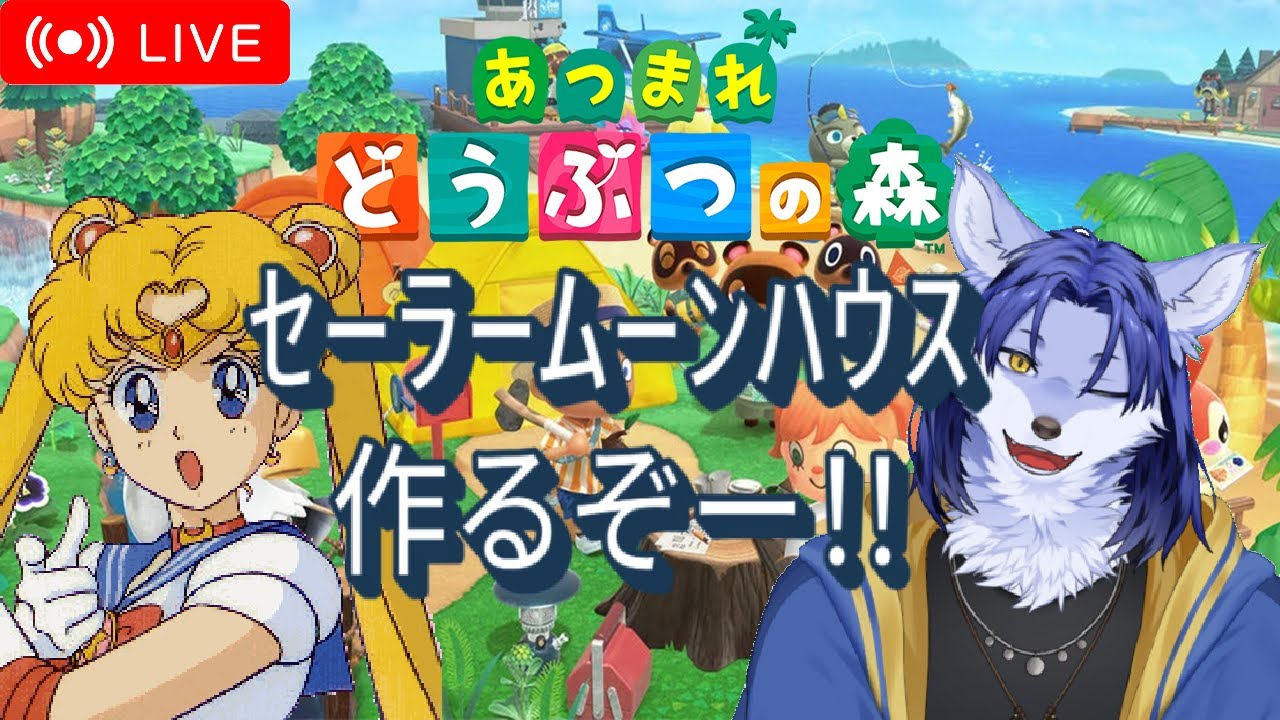 【 #あつ森 島クリ#3 】 セーラームーンテーマの島クリするぞー🐺✨