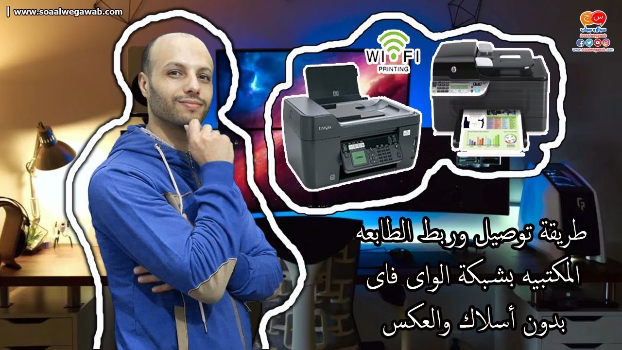 كيفية توصيل وربط الطابعه المكتبيه بشبكة الواى فاى wifi بدون أسلاك والعكس