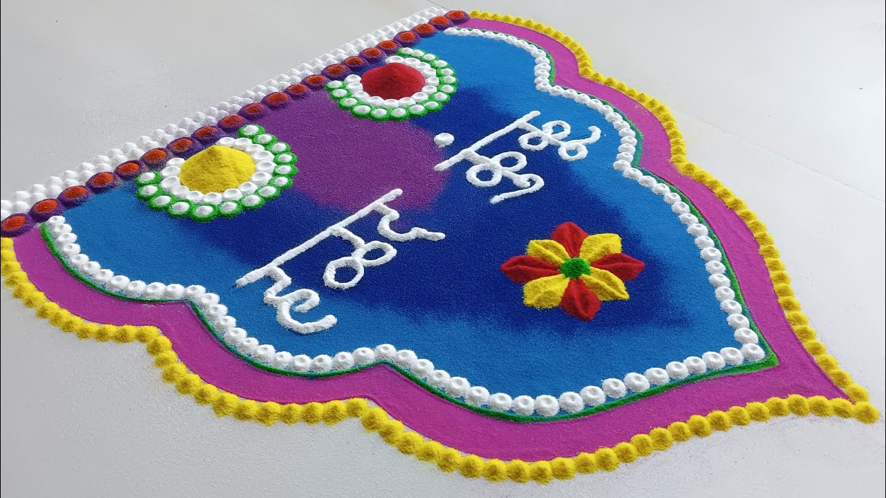 हळदी कुंकू साठी खास सुंदर रांगोळी 💐 | Simple Haldi Kunku Rangoli Design | 2026 