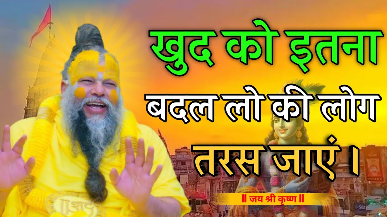 खुद को इतना बदल लो कि लोग तरस जाएं आपको पाने के लिए।#premanandjimaharaj #krishna 