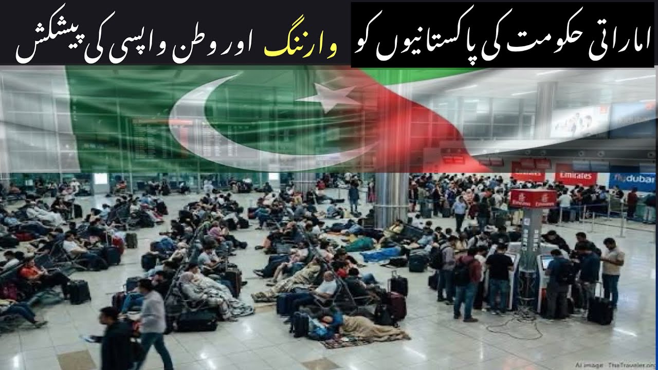 اماراتی حکومت کی پاکستانیوں کو وارننگ اور واپسی کی پیشکش 