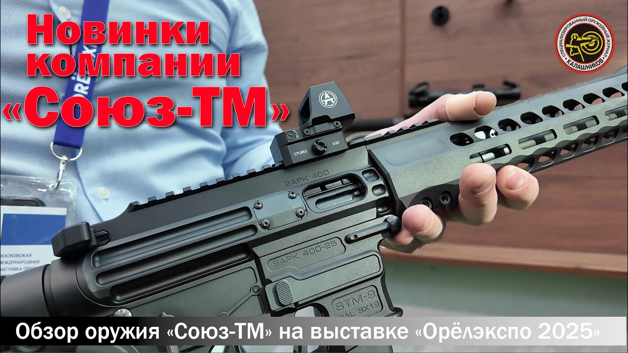 Новинки «Союз-ТМ» на «Орёлэкспо 2025