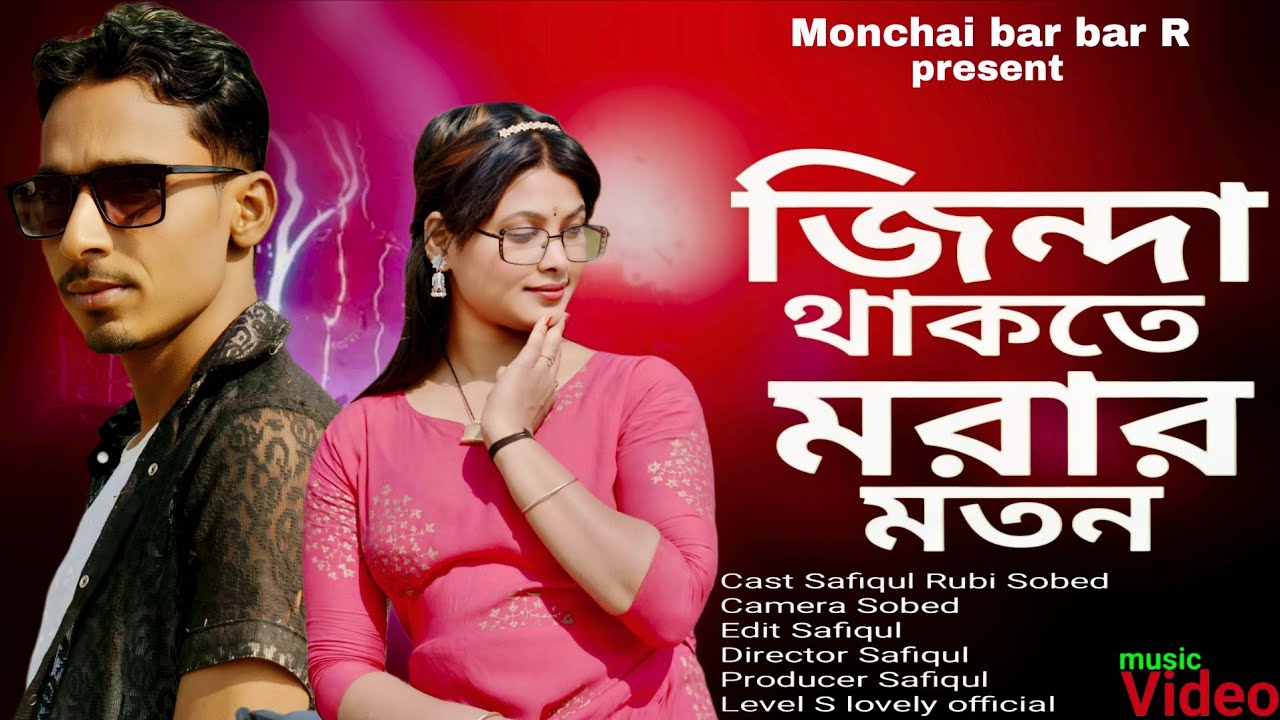 Zanda thakte mora motu bese aseJinda Thakte Morar Moton 😢 | New Bangla Sad Song | খুব কষ্টের গান