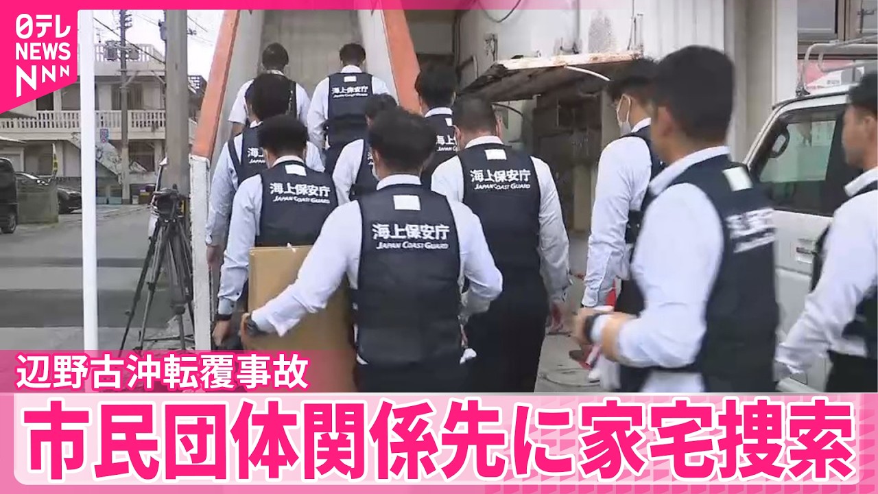 【辺野古沖転覆事故】船運航の市民団体関係先に家宅捜索