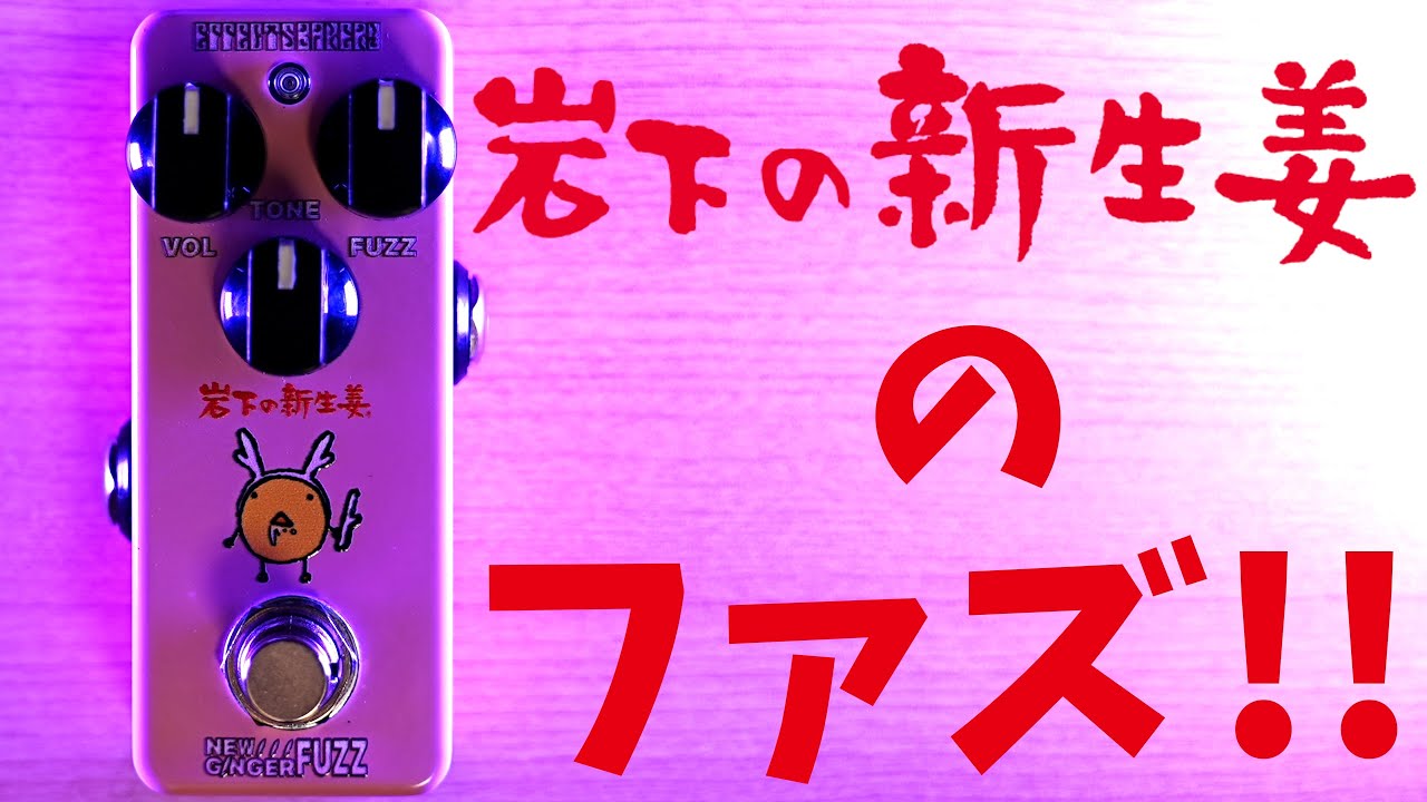 【Effects Bakery】岩下の新生姜がファズに！？『NEW GINGER FUZZ』を徹底レビュー！