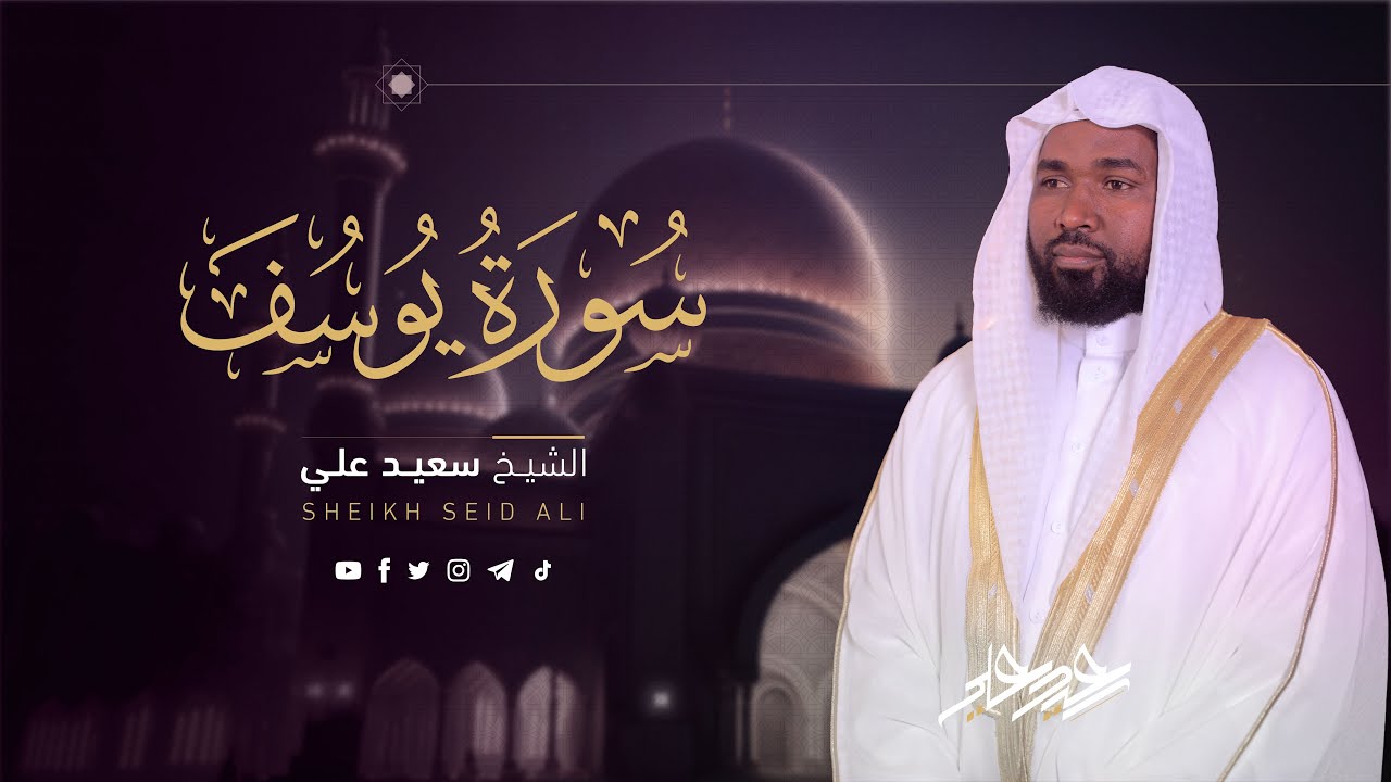 سورة يوسف الشيخ سعيد علي || Surah Yusuf Sheikh Saeed Ali