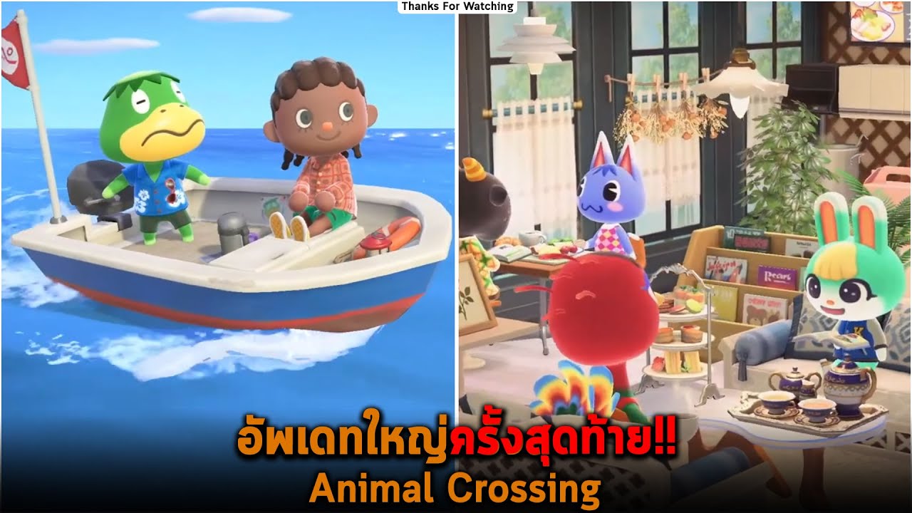 อัพเดทใหญ่ครั้งสุดท้าย Animal Crossing