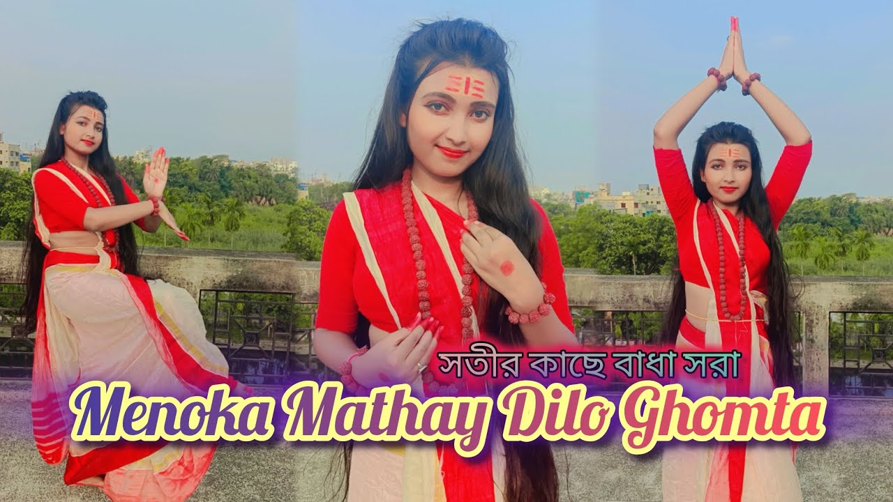 Menoka Mathay Dilo Ghomta Dancer l Folk Song lSotir kache bada sara lbitnun Mahadeb song Bengalisong