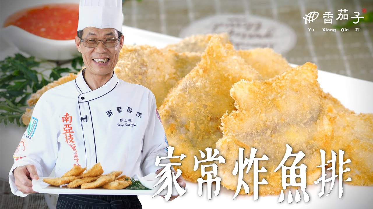 家常炸魚排｜大廚鄭至耀｜特製甜辣醬｜大廚上菜｜