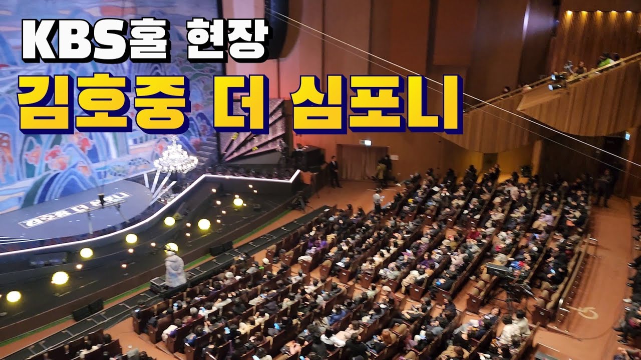 김호중 더 심포니가 녹화현장! KBS홀!