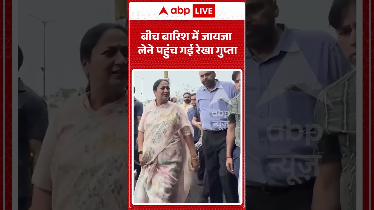 Viral Video | बीच बारिश में जायजा लेने पहुंच गई Rekha Gupta | #ytshorts #breakingnews