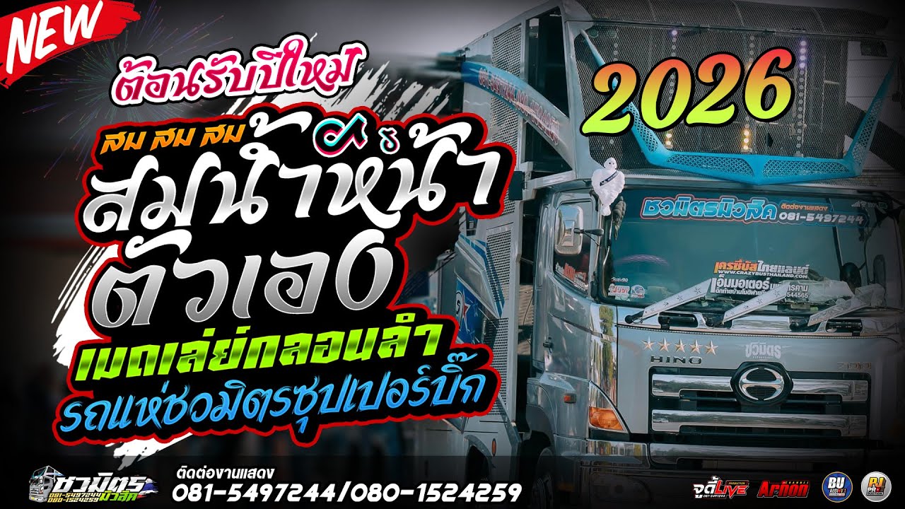 #ต้อนรับปีใหม่2026 สมน้ำหน้าตัวเอง-เมดเล่ย์จินตรา ส้ม พฤกษา แสดงสดรถแห่ชวมิตรหน่วย2ซุปเปอร์บิ๊ก