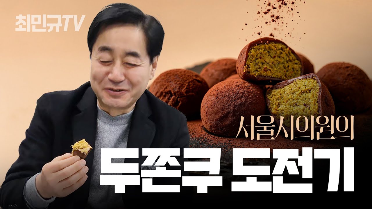 서울시의원의 두쫀쿠 도전기