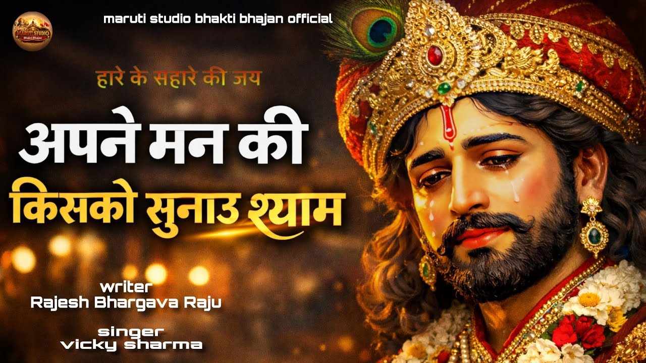 अपने मन की किसको सुनाऊ श्याम APNE MAN KI KISKO SUNAU SHYAM VICKY SHARMA RAJESH BHARGAVA RAJU #shyam 