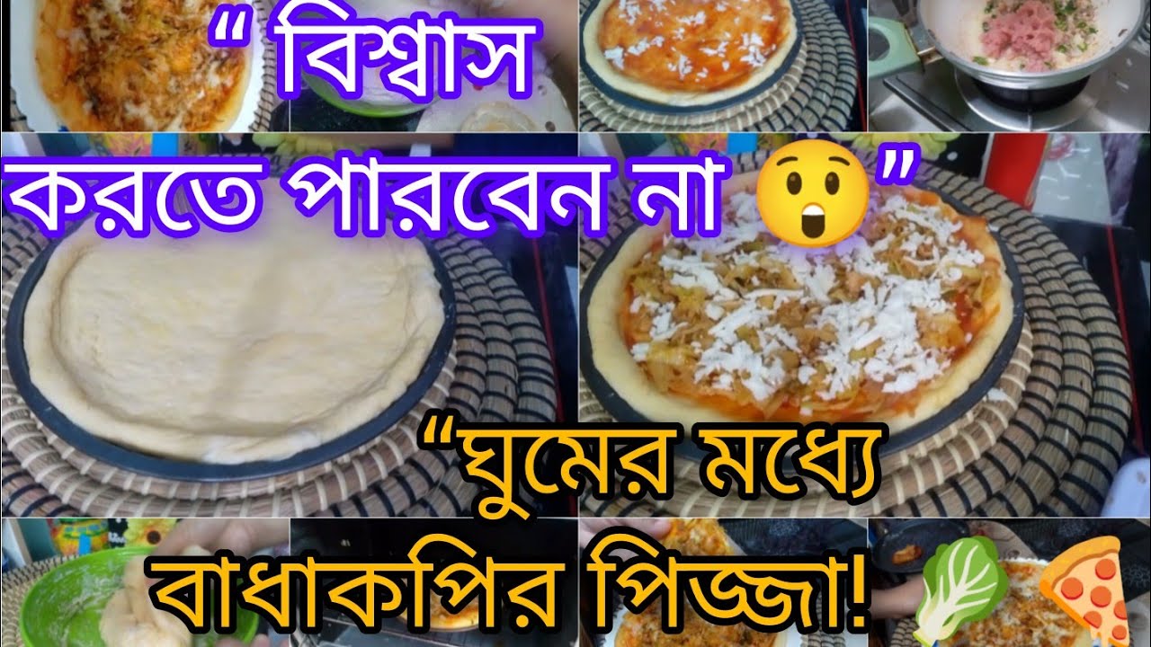 ঘুমিয়ে থাকা অবস্থায় মেয়ে বানালো বাঁধাকপির পিজ্জা! 🥬🍕মেয়েদের জীবন মানে শুধু হাসি নয়, চুপচাপ সহ্য করা 