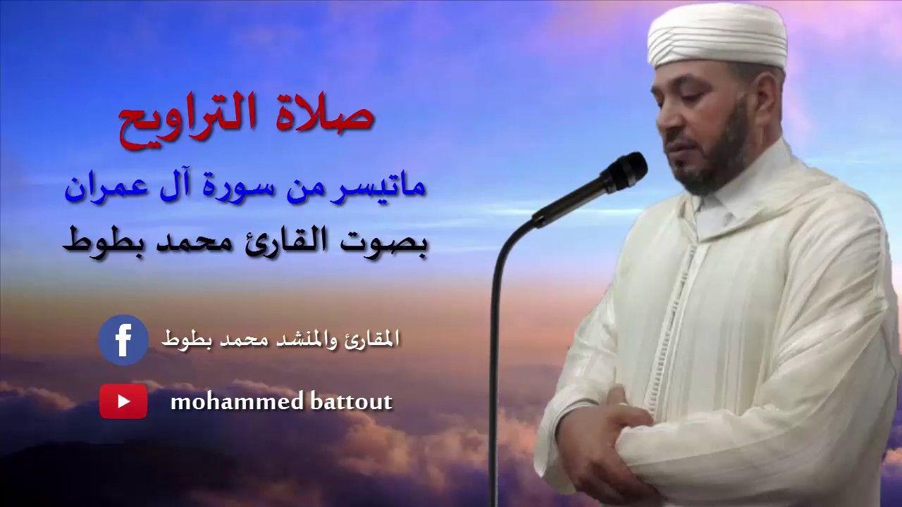 القارئ محمد بطوط صلاة االتراويح