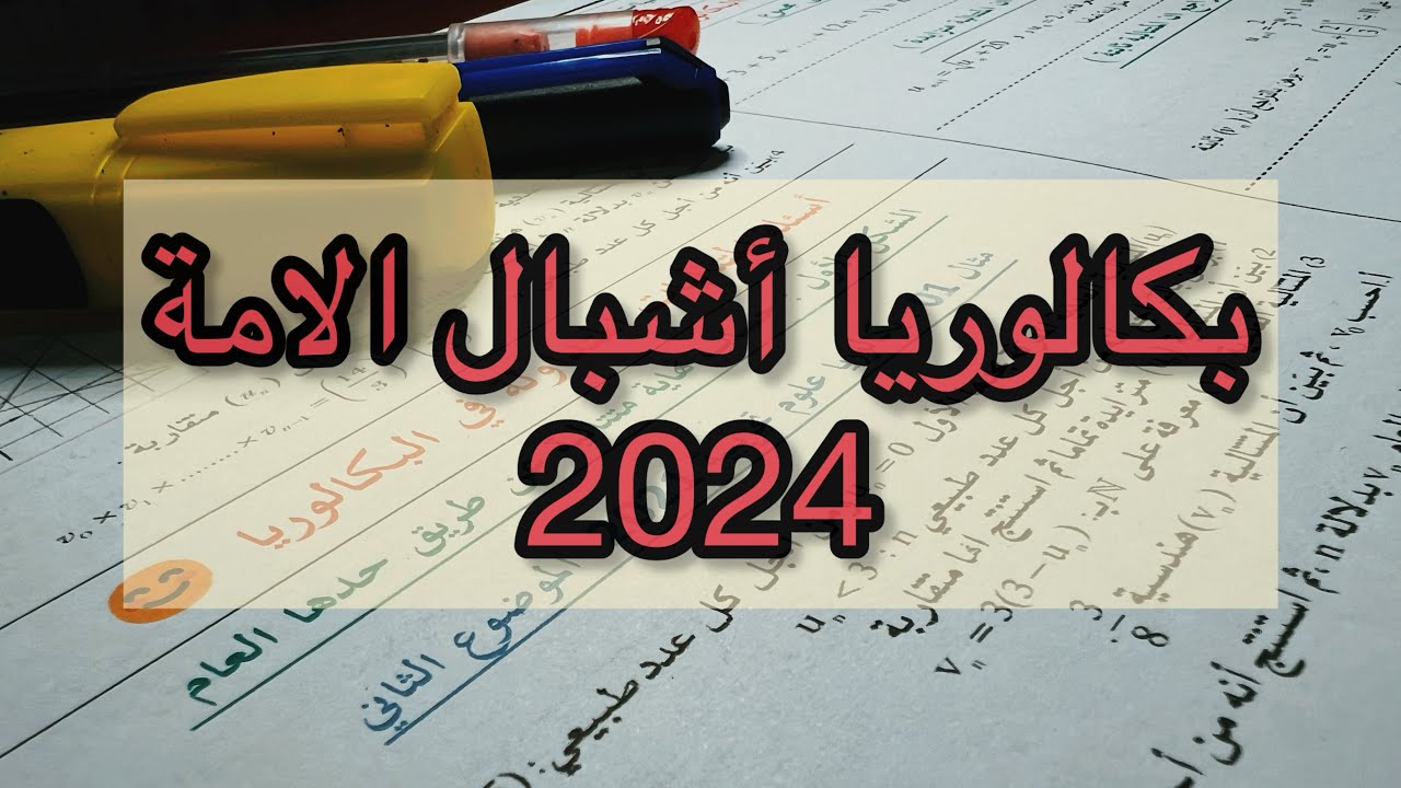 حل بكالوريا اشبال الآمة 2024 في الاحتمالات