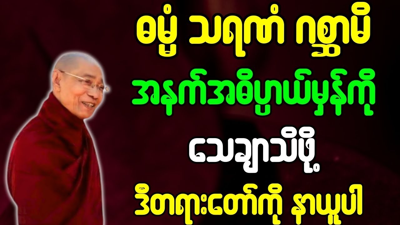 ပါချုပ်ဆရာတော် တရားတော်များ ဓမ္မံ သရဏံဂစ္ဆာမိ အနက်အဓိပ္ပါယ်မှန်ကို သေချာသိဖို့ ဒီတရားနာယူပါ တရားတော်