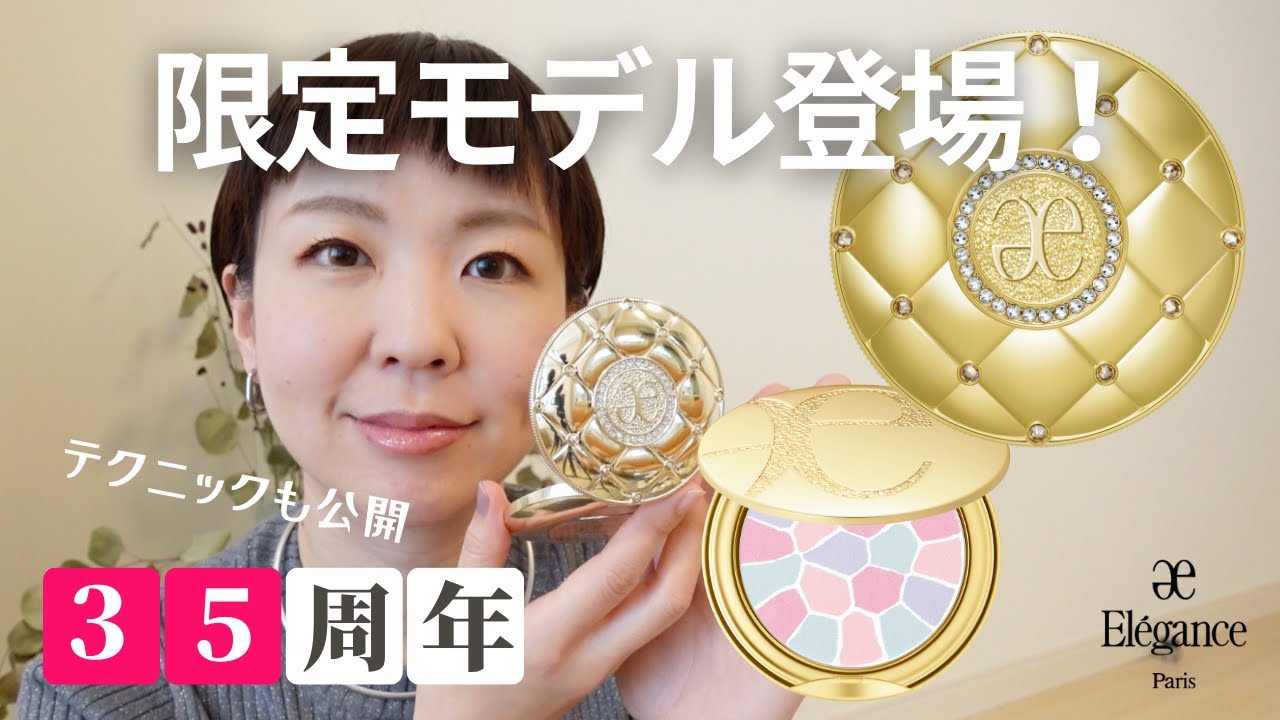 【予約必須！】エレガンスの魔法のお粉プードル35th限定パケ登場！