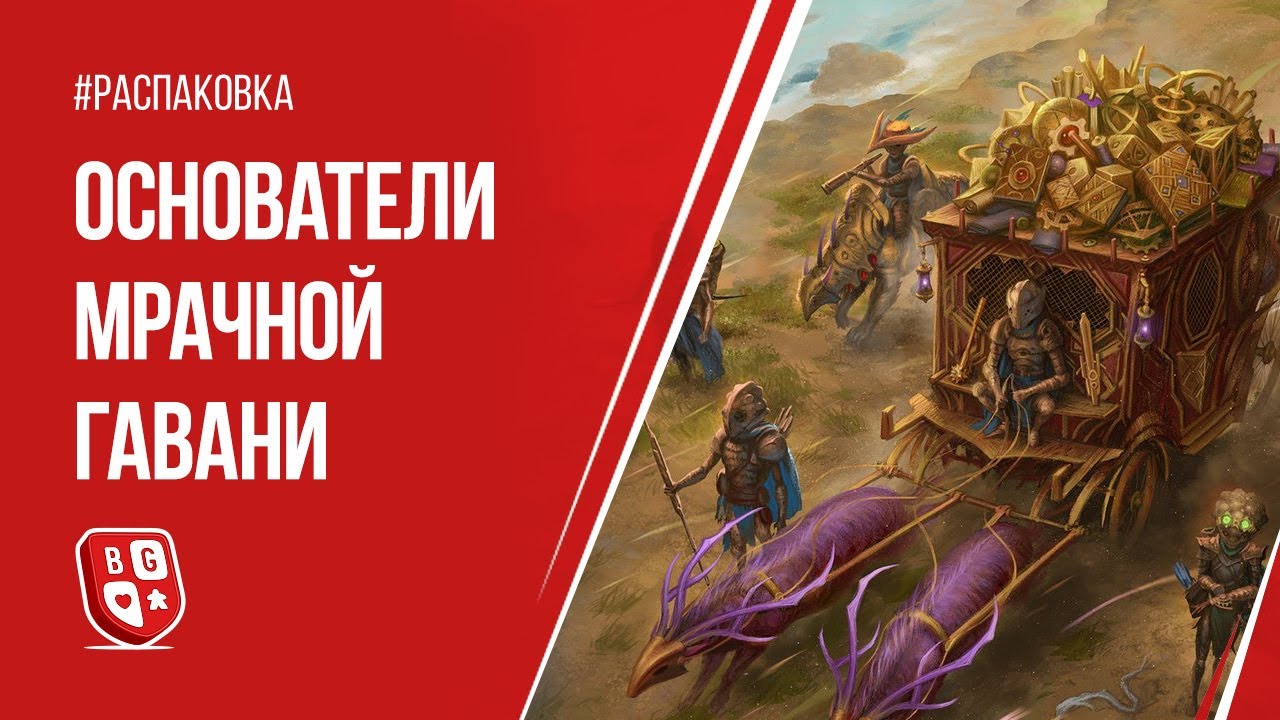 Распаковка настольной игры Основатели Мрачной гавани