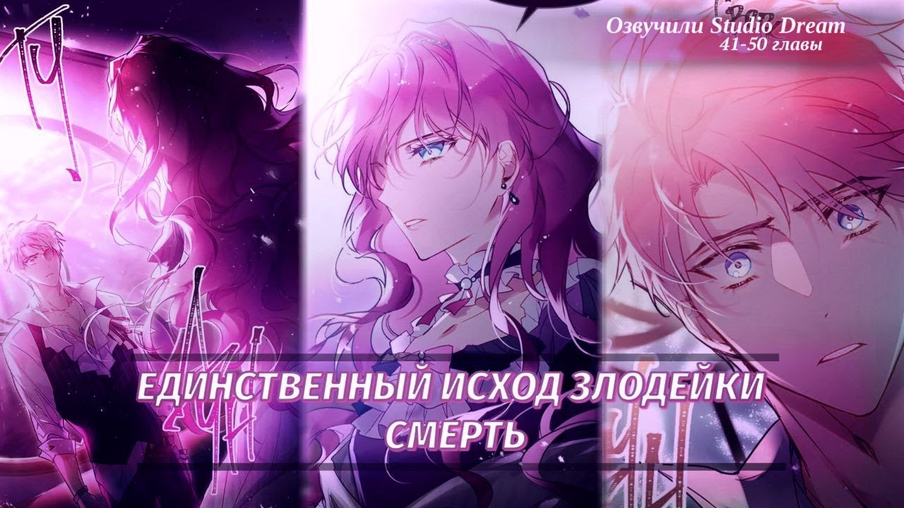 Озвучка манхвы |Единственный исход злодейки — смерть  | 41-50 главы | ЕЩЁ НЕ КОНЕЦ