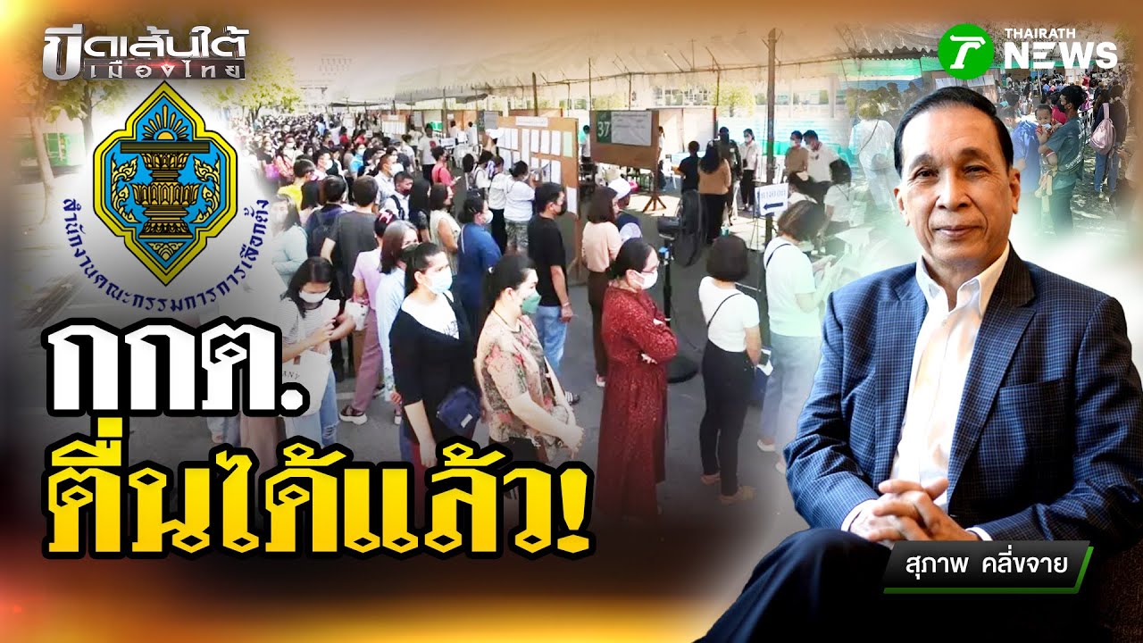 กกต. ตื่นได้แล้ว : ขีดเส้นใต้เมืองไทย | 22 ม.ค. 69 | ข่าวเที่ยงไทยรัฐ