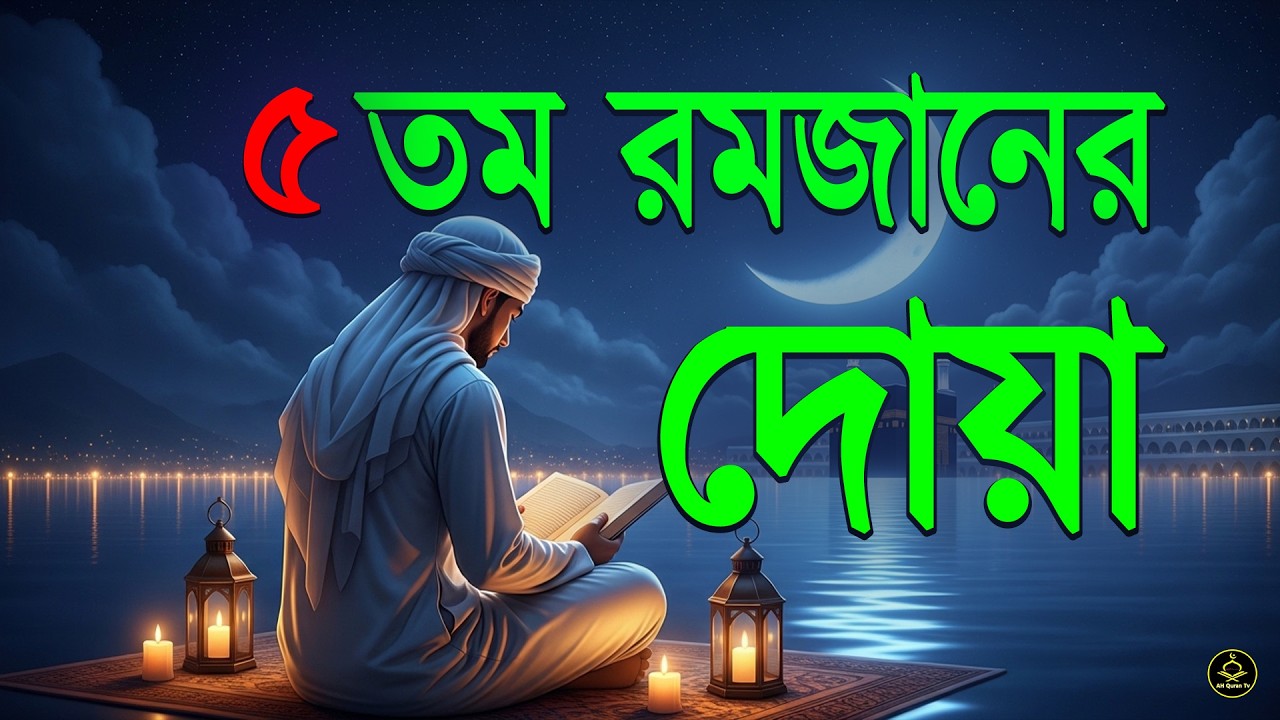 মাহে রমজানের ৫ তম দিনের আমল | আবেগময় কন্ঠে রমজানের দোয়া | Dua For Ramadan 2026 | Alaa Aqel.
