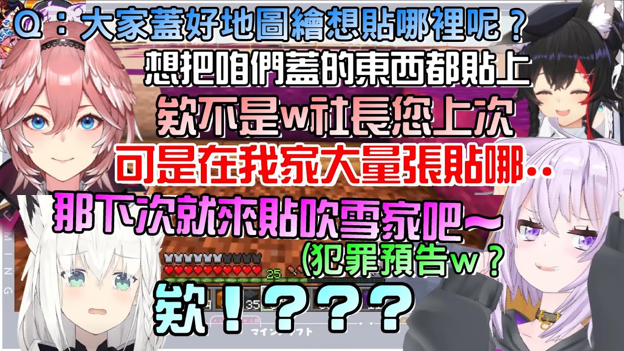 「小偷建設」全員集合蓋地圖，等完成之後大家地圖蓋完想要貼在哪裡呢？難道又是到處去人家家裡張貼的節奏嗎ｗ？【貓又小粥/鷹嶺琉依/大神澪/白上吹雪】
