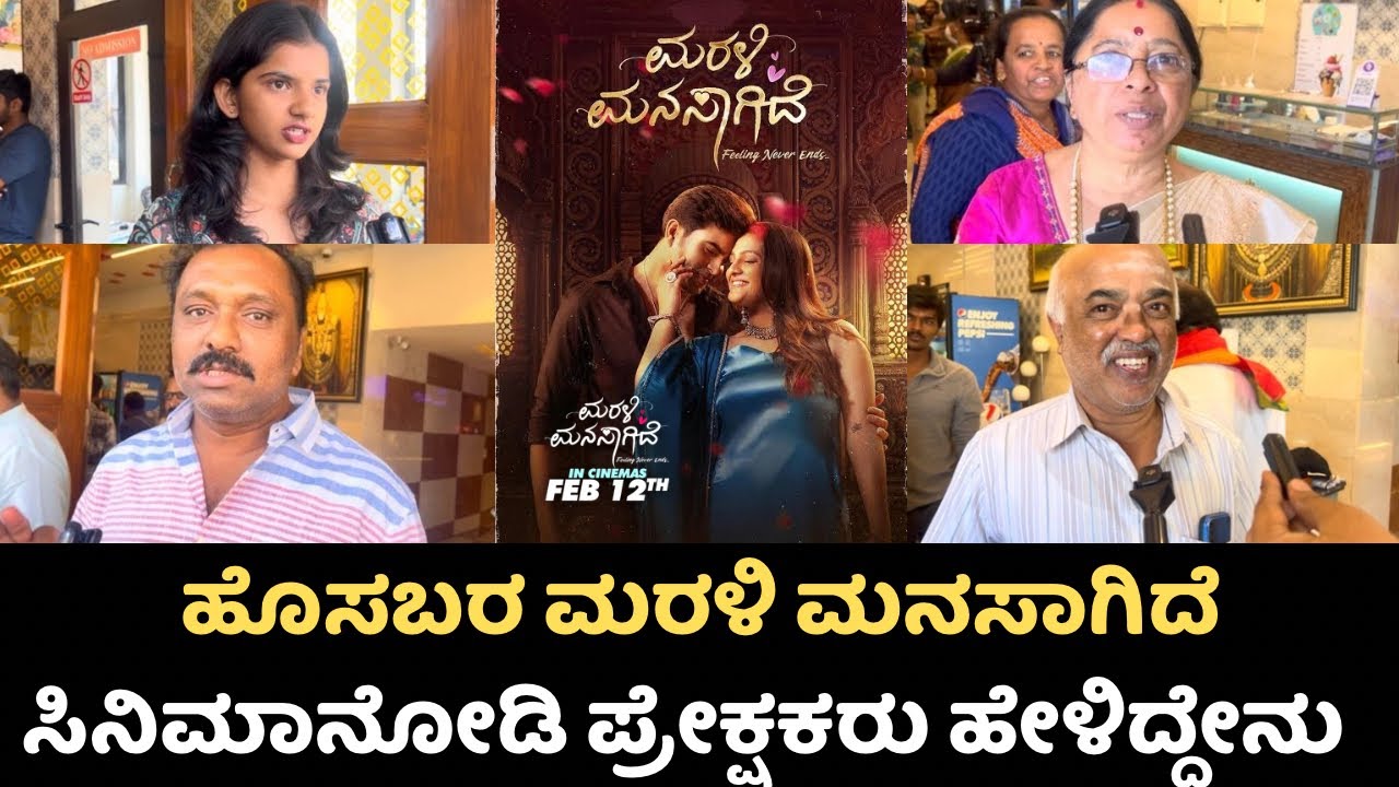 Marali Manasagide Kannada Movie Public Review | Marali Manasagide Review 