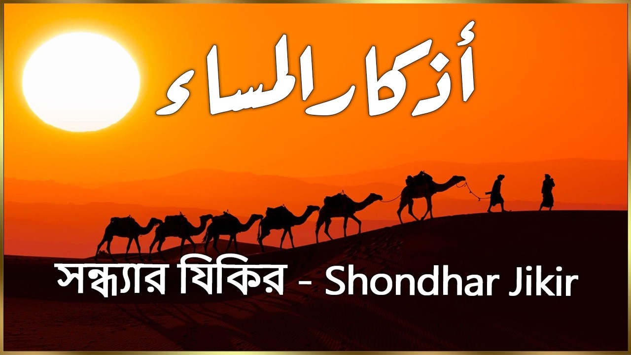اذكار المساء💚راحة وسكينة لقلبك   حصن بيتك وأهلك من الشيطان  সন্ধ্যার যিকির   Shondhar Jikir By Alaa