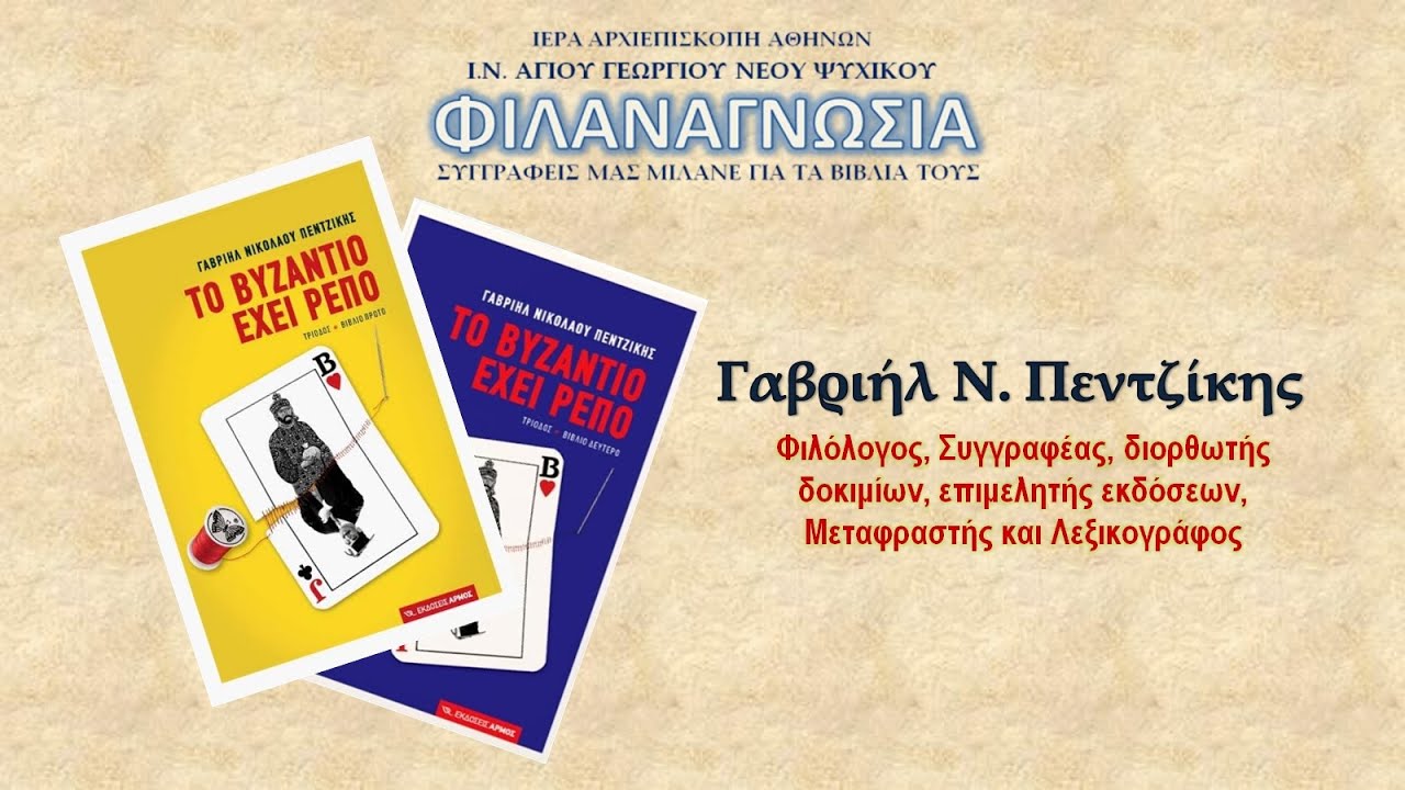 Το Βυζάντιο έχει ρεπό ~ Γαβριήλ Νικολάου Πεντζίκης