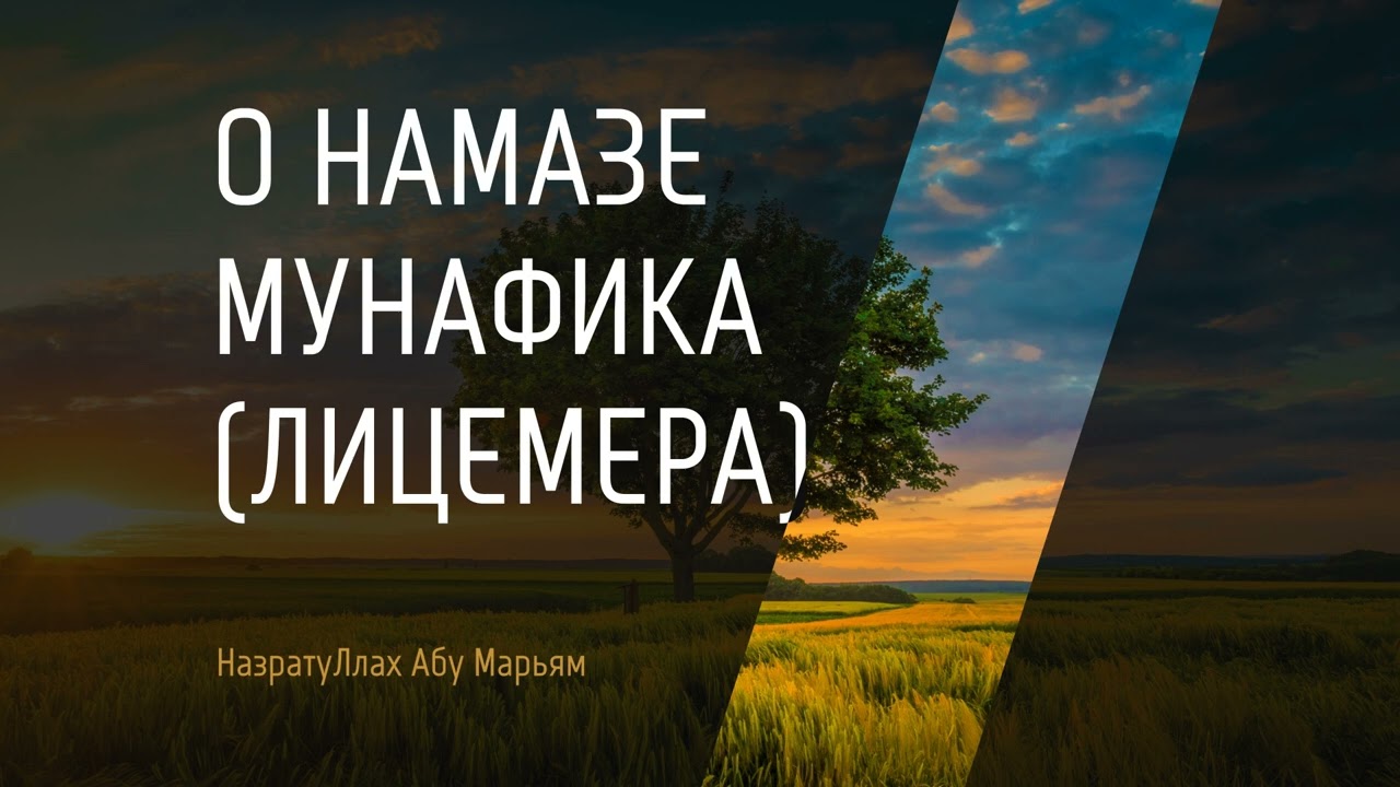 О намазе мунафика(лицемера) - Назратуллах Абу Марьям