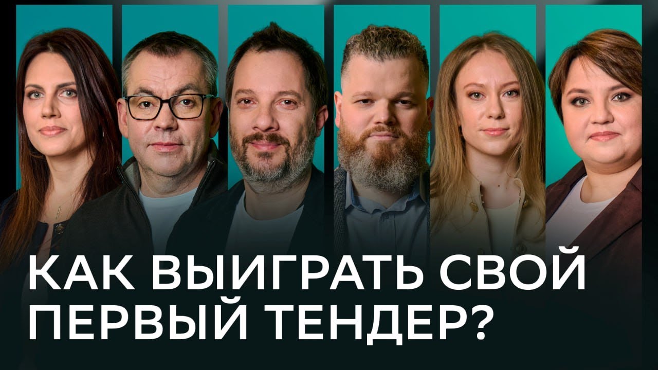 Как войти в госзакупки и выиграть свой первый тендер? | Бизнес-Прайм