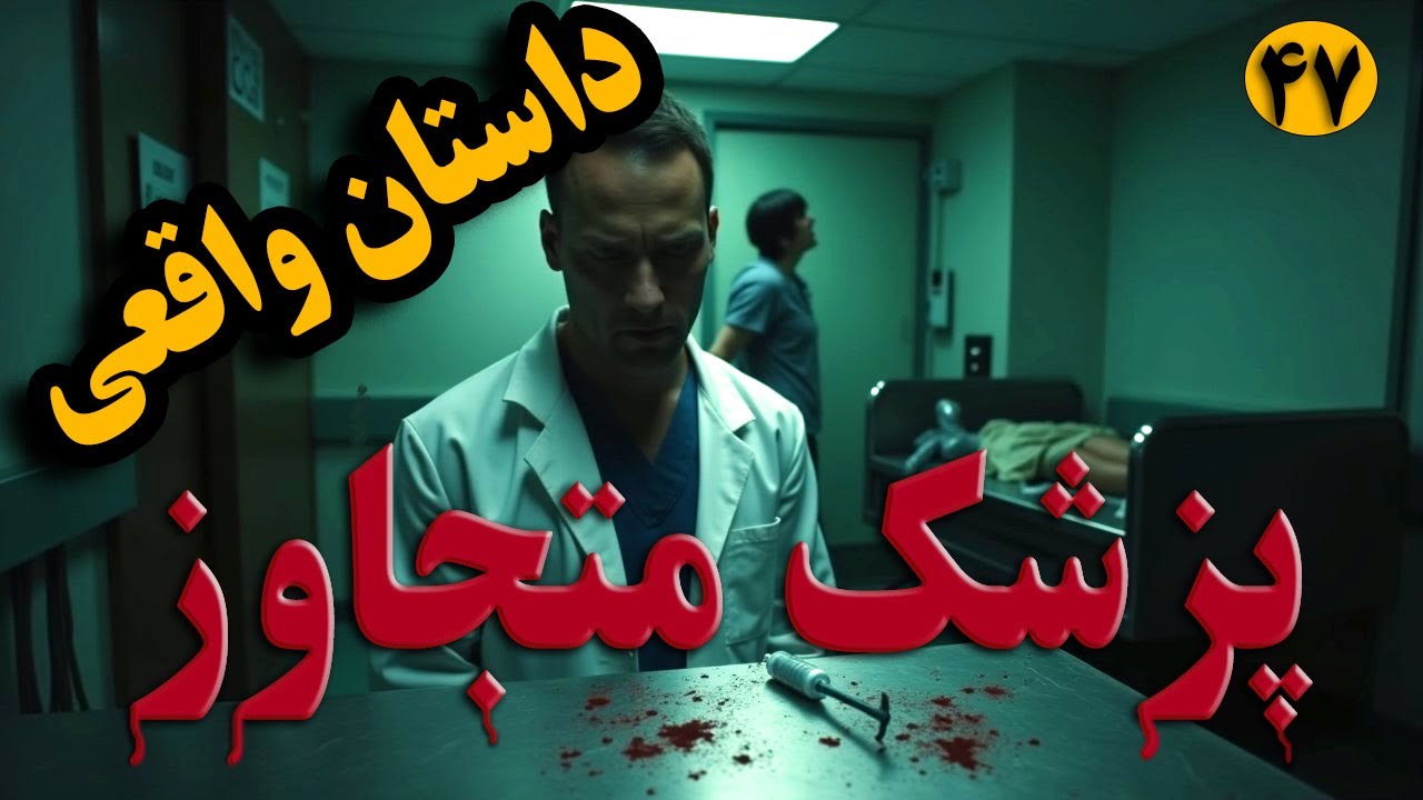 اپیزود ۴۷ پادکست جنایی دادپویان | پزشک متجاوز | وکیل جرایم پزشکی و کیفری