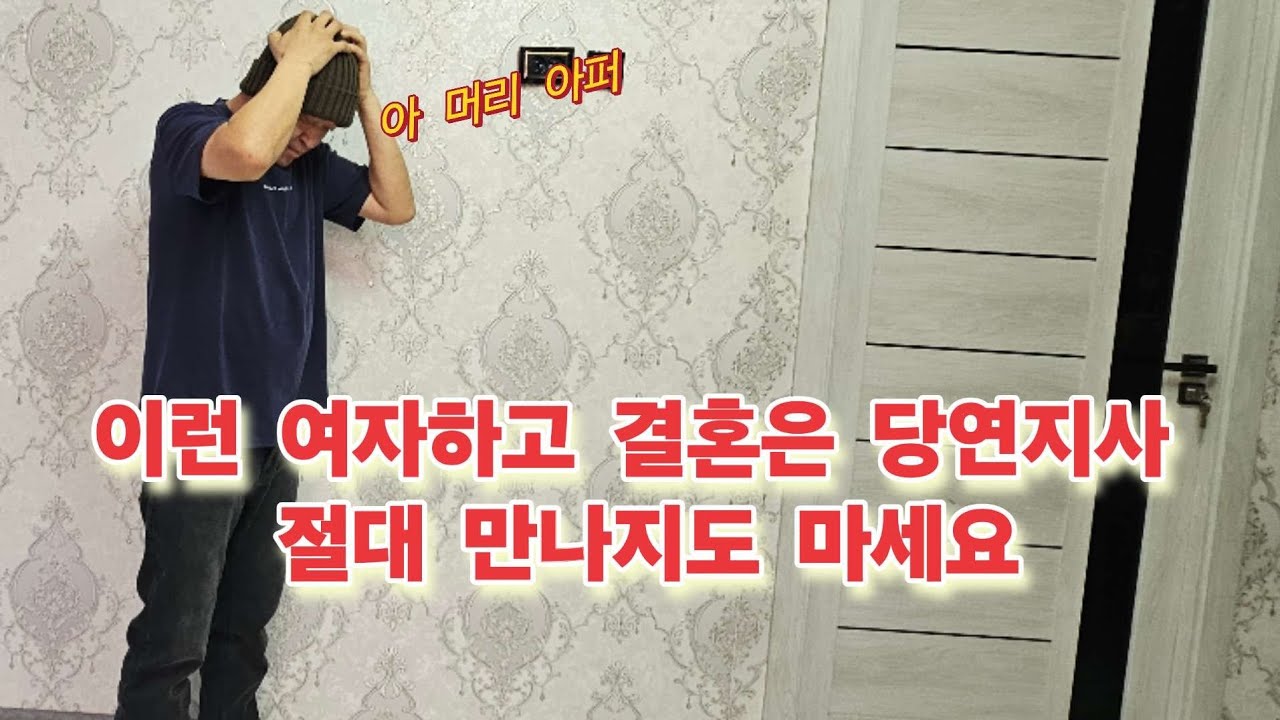 [국제부부] 이런 여자 만나면 남은 인생이 괴로워 집니다