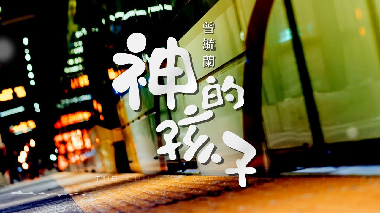神的孩子 The Child of God  -  曾毓蘭 [ 動態歌詞 ] @roni-songbook
