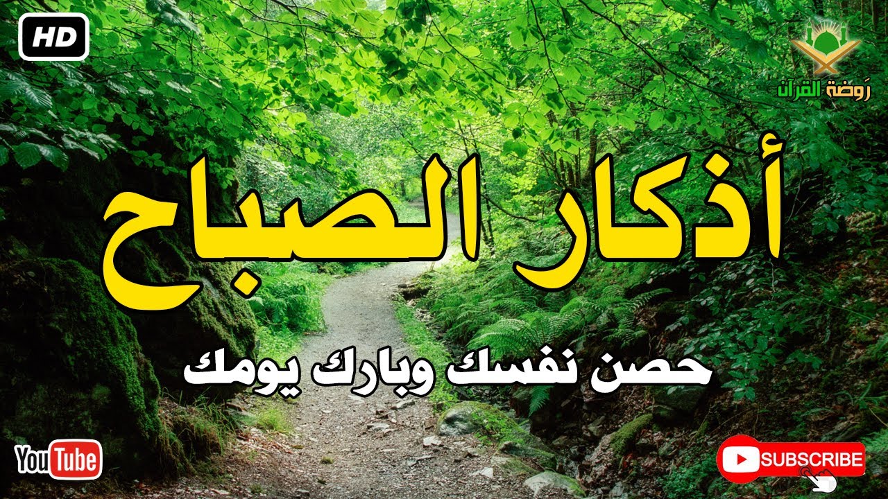 أذكار الصباح كاملة.. حصن نفسك وبارك في يومك بصوت عذب يريح القلب 🕊️ أذكار الصباح بصوت جميل