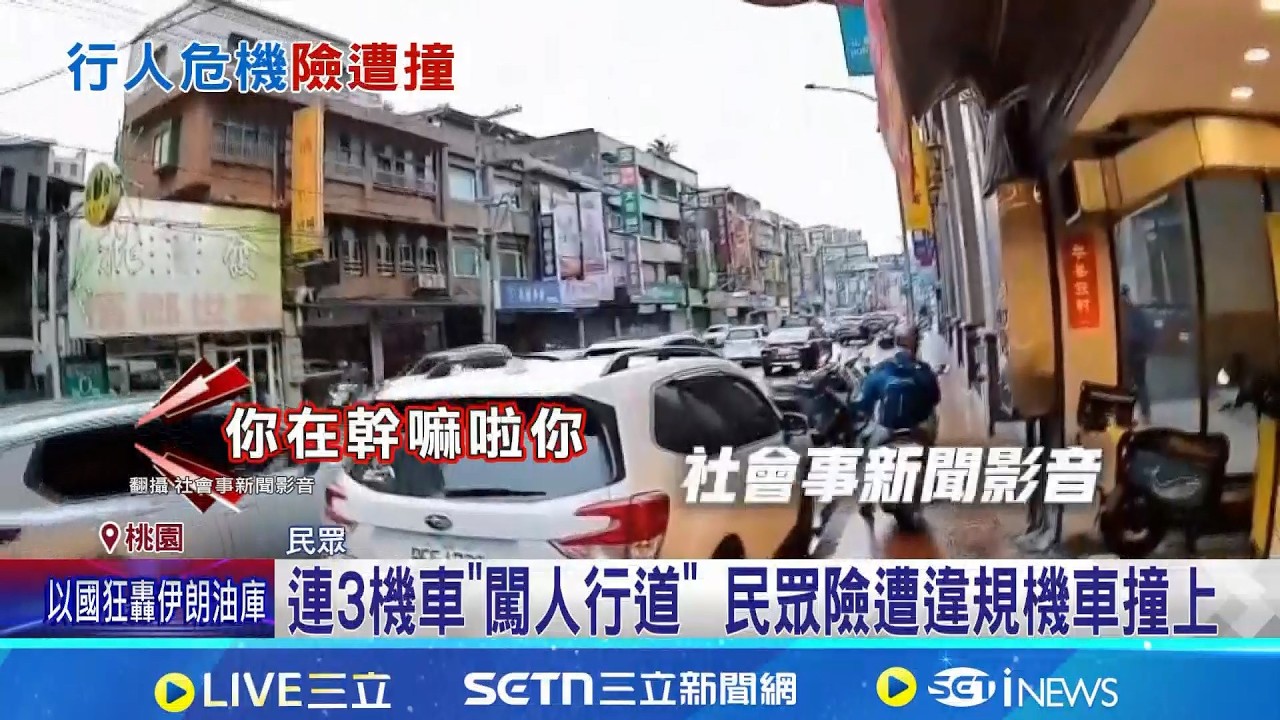 轉角沒有遇到愛! 騎士闖人行道 路人轉身險遭撞 連3輛機車違規闖人行道! 民眾轟:比馬路危險│記者 石明啓 蘇意凡│新聞一把抓 20260308│三立新聞台