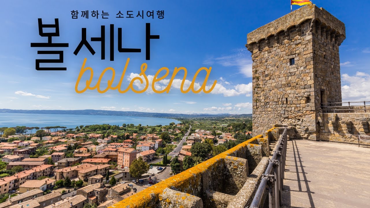 2편 볼세나 여행 - Bolsena 이탈리아 중세 소도시 여행과 500년 역사의 B&B 호텔 투어