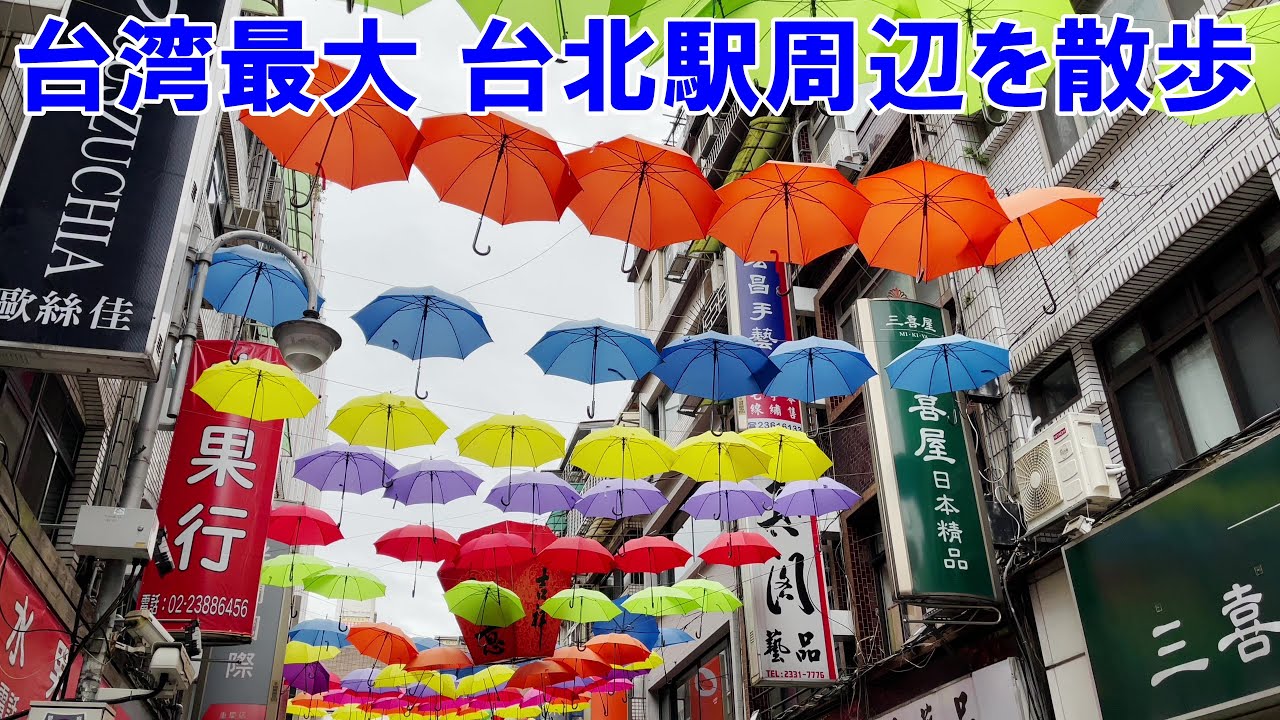【4K】台湾　台北駅周辺を朝散歩　Walking around TAIPEI MAIN STATION in TAIWAN in the morning