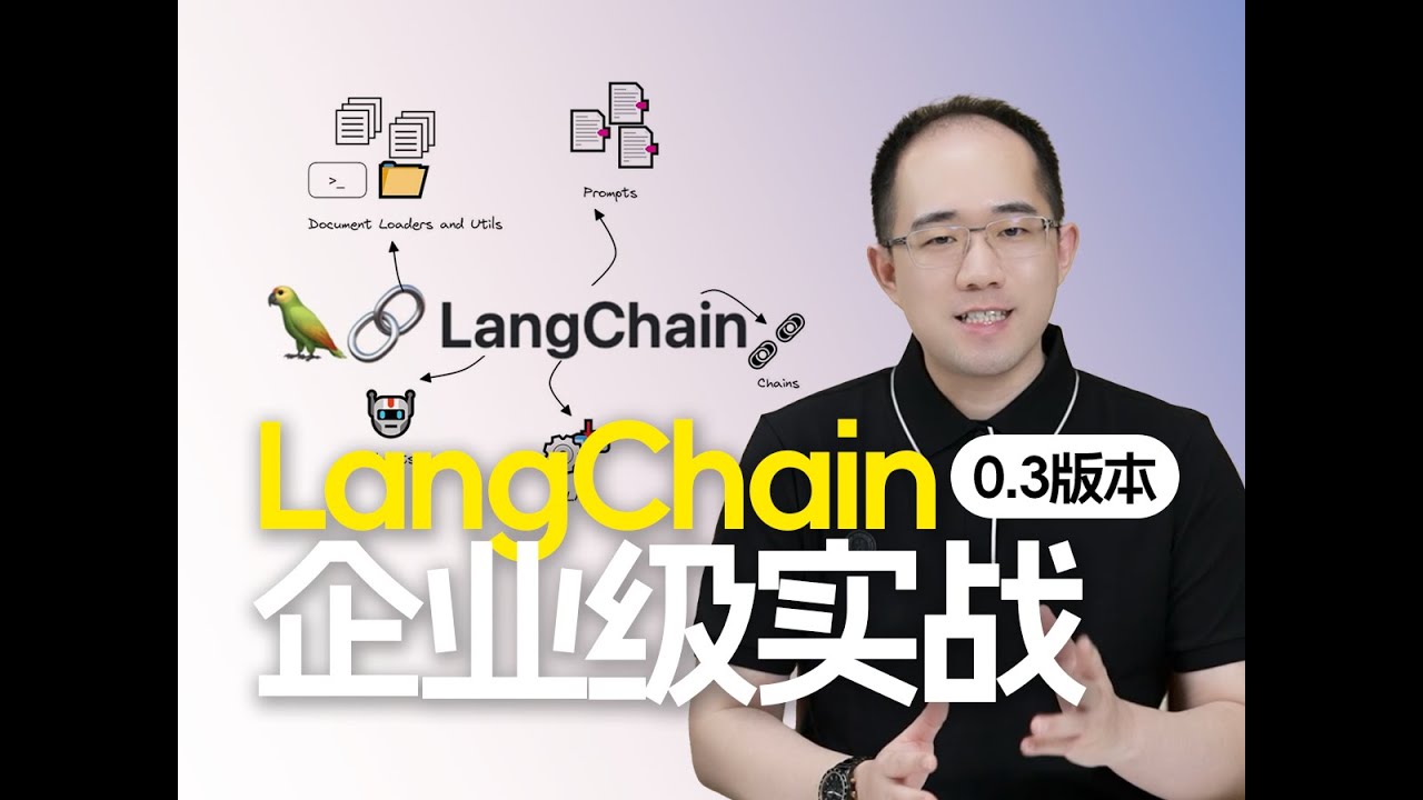 LangChain‑0.3 企业Agent开发与 RAG 实战