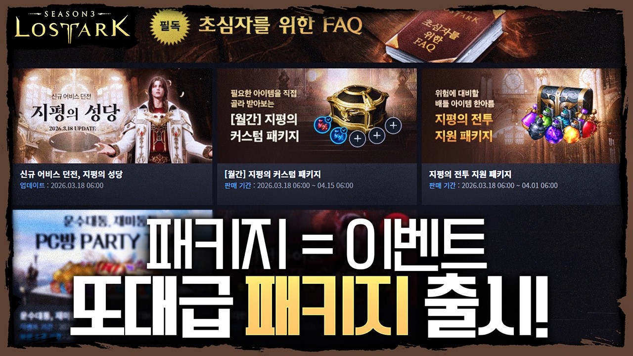 패키지는 이벤트다! 또대급 패키지 3/18 패키지 효율 - 포셔의 로스트아크 설명회