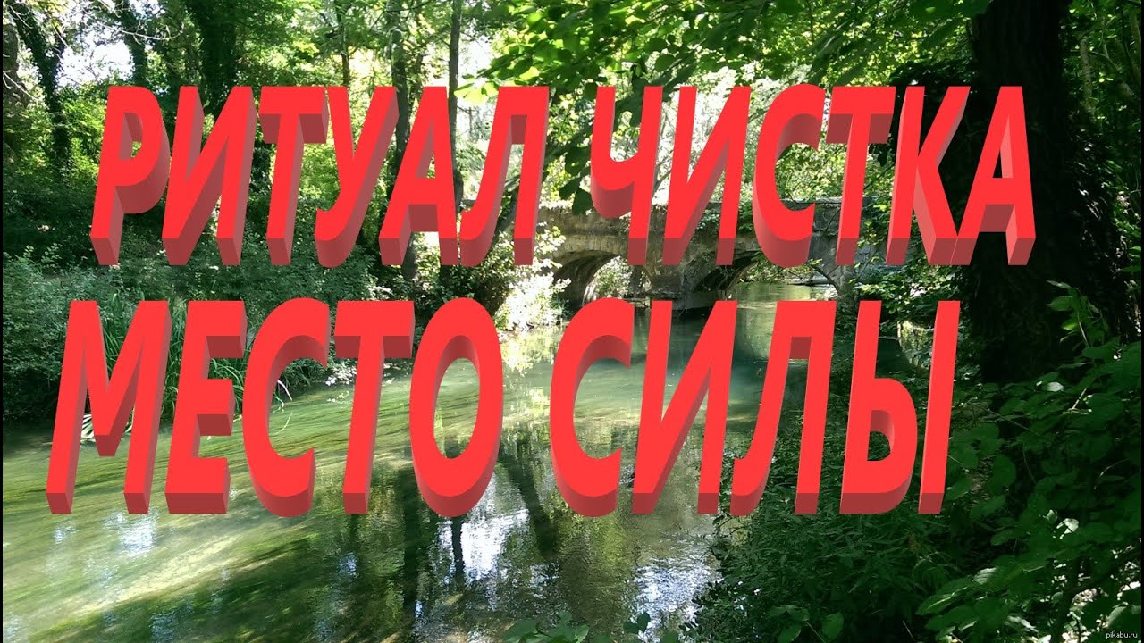 Ритуал чистка в месте силы!Мощно!#магия #ритуалонлайн #випклуб #анжеларитуал