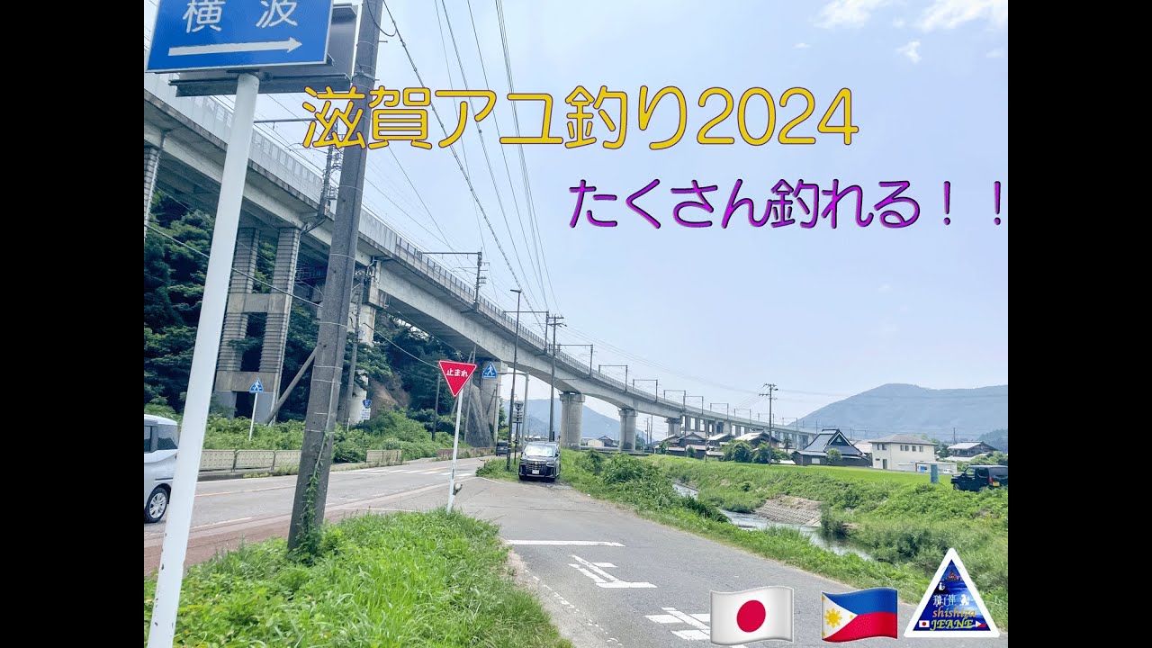 Shiga Fishing🐟滋賀県小鮎釣り🎣2024.8🇯🇵🇵🇭