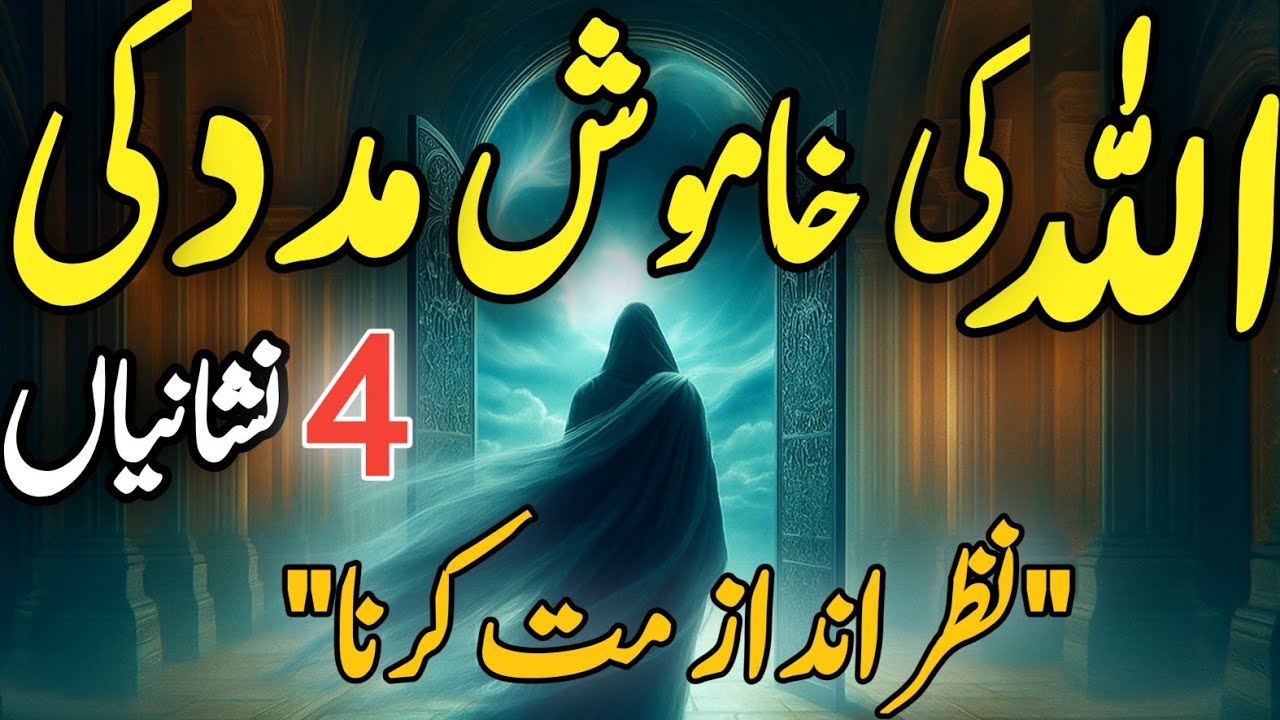 Allah ki khamosh madad ki 4 nishaniyan | Nazar andaz mat karna!