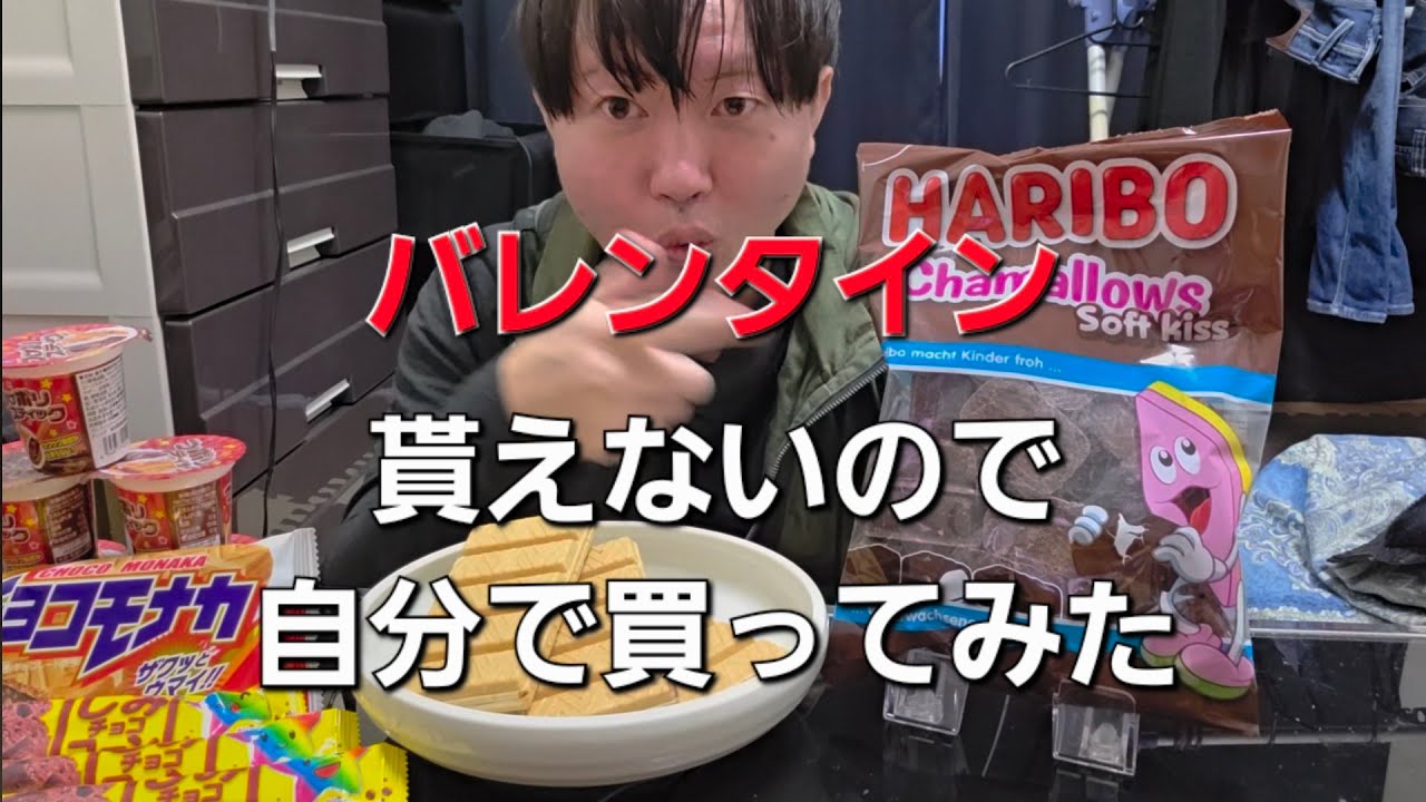 バレンタイン貰えないので自分で買ってみた